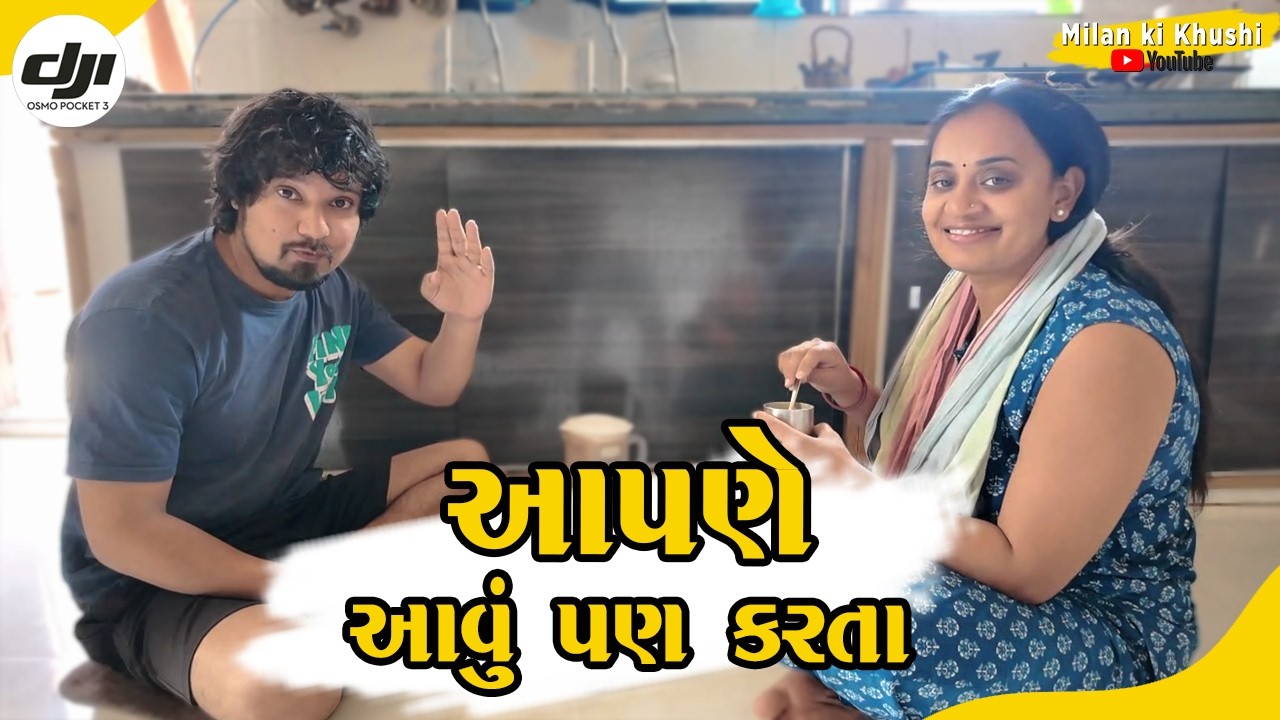 પહેલા આપણે આવું કરતા | Old Days Real Happiness | Milan Ki Khushi vlog