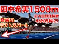 【実況】田中希実選手が圧巻の走りで驚異のタイム！ラスト100mのスパートがヤバすぎる【1500m】【陸上】