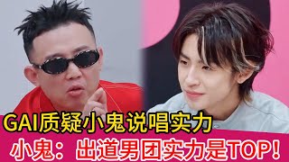 GAI质疑小鬼说唱实力!小鬼:偶像练习生出道男团实力超能打!!#周杰伦#gai#说唱#周董#王鹤棣