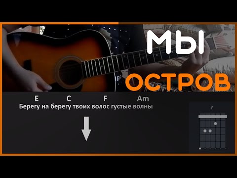 МЫ - ОСТРОВ  | РАЗБОР НА ГИТАРЕ | АККОРДЫ И БОЙ