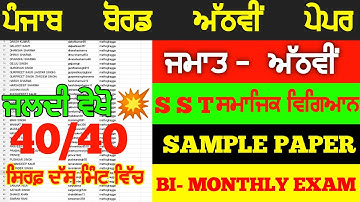 PSEB 8th Class Social Science August Bi-Monthly Paper 2022 | Pseb August Bi-Monthly paper 2022