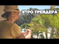 СОВЕТЫ ПРОФЕССИОНАЛЬНОГО ТРЕЙДЕРА! КАК НАЧАТЬ СВОЕ УТРО И ПОДГОТОВИТЬСЯ К ТОРГОВЛЕ НА БИРЖЕ! Ч.1