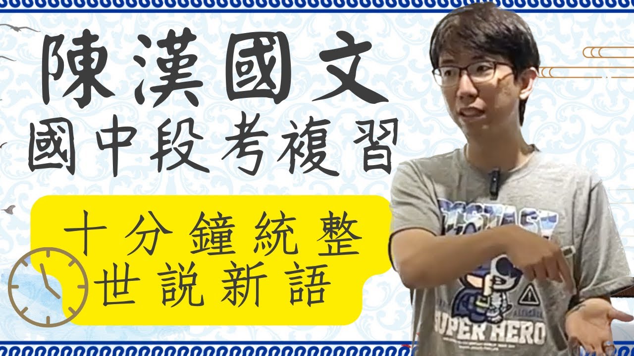 國中段考複習課程！十分鐘讓你了解世說新語必考的國學常識，太有效率的重點，快點筆記起來！#段考複習 #世說新語 #國學常識 #筆記