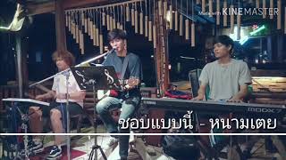 ชอบแบบนี้ - หนามเตย สะแบงบิน {COVER BY T-REX} chords