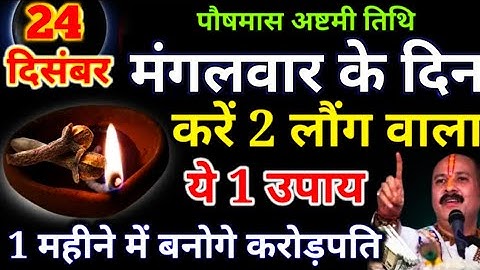 24 दिसंबर पौषमास मंगलवार नवमी तिथि को 1 लौंग के जोड़े वाला उपाय जरूर करे..😱 #pradeepmishraji
