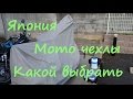 Япония. Мото чехлы обзор. Какой выбрать.