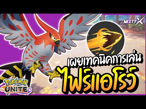 Talonflame : สอนเล่นไฟร์แอโรว์ เทคนิคการป่าให้โหด (Item & Moveset)  - Pokémon Unite