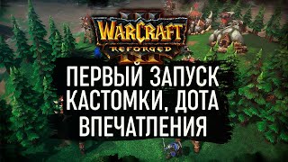 Warcraft 3: Reforged — Лаги, Кастомки, Dota Allstars, стоит ли покупать?