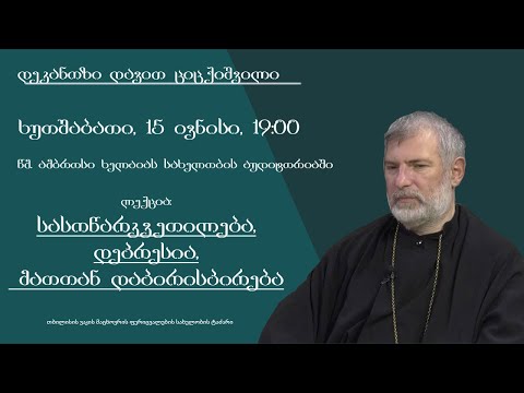 ლექცია 8 - \'სასოწარკვეთილება, დეპრესია, მათთან დაპირისპირება\'