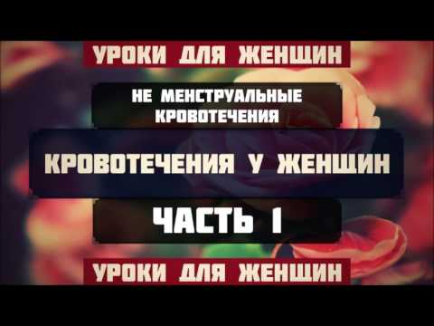 Неменструальные кровотечения. Часть 1/2 ||    Абу Яхья Крымский