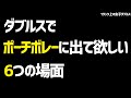 【テニス】ダブルスでポーチボレーに出て欲しい6つの場面