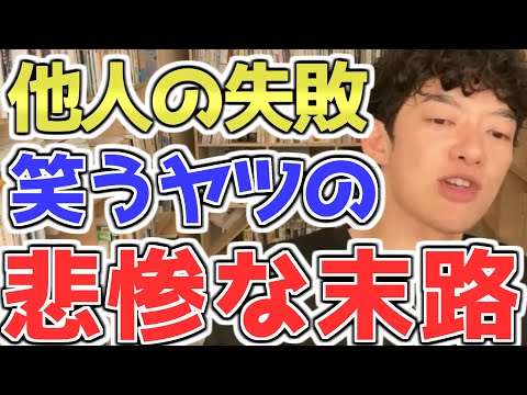 【失敗と成功】他人の失敗を笑う人の正体と惨憺たる末路をメンタリズム的解説　[メンタリストDaiGo切り抜き]