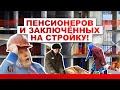 ПЕНСИОНЕРОВ и заключённых НА СТРОЙКУ! Ипотечный бум приведёт к социальному взрыву/Хуснуллин/Мишустин