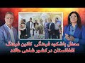 محفل باشکوه فرهنگی کانون فرهنگ افغانستان در کشور شاهی هالند گزارش فوزیه زرین 
