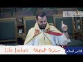 الأب روي عبدالله عيد العنصرة قداس السلام 2022 Life Jacket سترة النجاة 