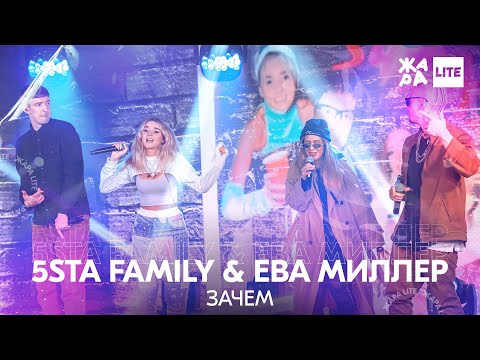 5sta Family & Ева Миллер - Зачем /// ЖАРА LITE