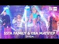 5sta Family & Ева Миллер - Зачем /// ЖАРА LITE