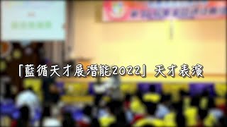 Publication Date: 2022-09-10 | Video Title: 藍循天才展潛能2022