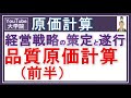 原価計算【品質原価計算（前半）】 簿記一級や全経簿記上級の学習などに