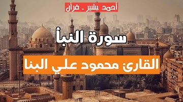 78 - القارئ محمود علي البنا - سورة النبأ