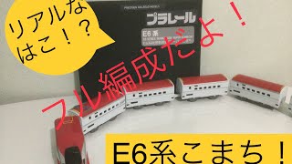 nゲージ！？！いやプラレールです　E6系こまちのフル編成をご紹介！