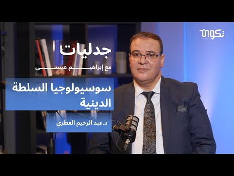 وكلاء الله بودكاست جدليات مع إبراهيم عيسى