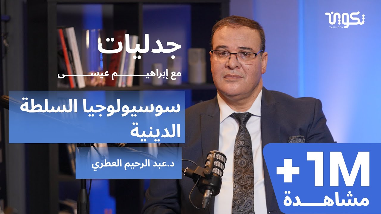 وكلاء الله- بودكاست جدليات مع إبراهيم عيسى