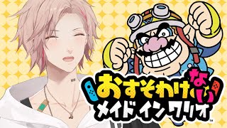 【おすそわけるメイドインワリオ】おれも本当はおすそわけたい【律可/ホロスターズ】#りつすた