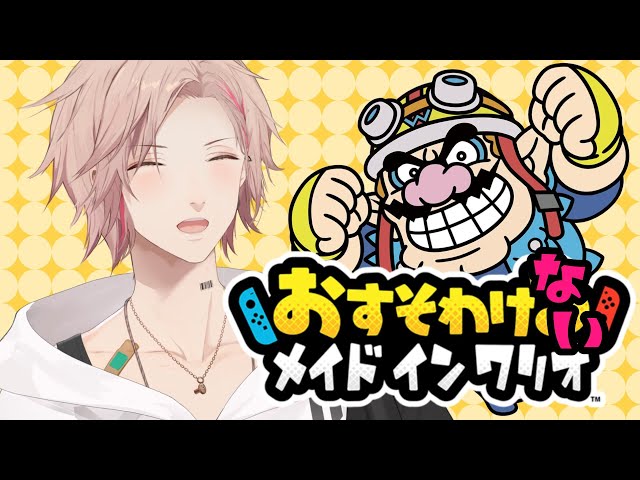 【おすそわけるメイドインワリオ】おれも本当はおすそわけたい【律可/ホロスターズ】#りつすたのサムネイル