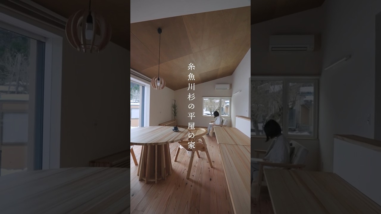 木の平屋の暮らし【完成見学会】上越 | カネタ建設