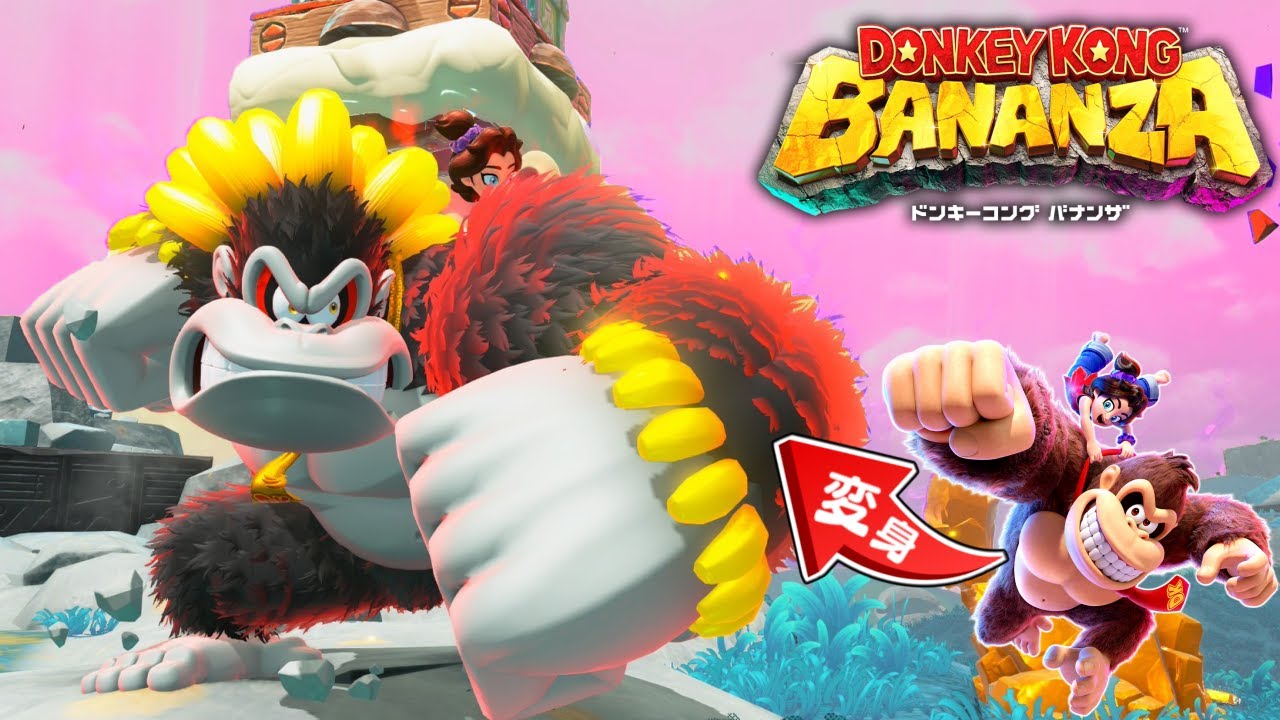 攻撃力が最大まで上がる変身『コングバナンザ』が強すぎた... #2【ドンキーコング バナンザ】