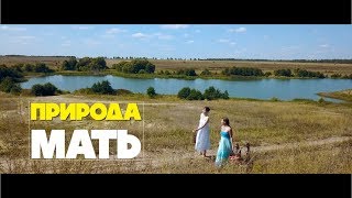Природа мать | Кино Мама Природа мать | Кино Мама