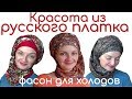 Русский платок для зимушки-зимы.Как красиво завязать русский / павлопосадский платок с закрытой шеей