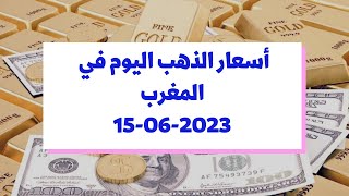 أسعار الذهب اليوم في المغرب : الخميس 15 يونيو 2023