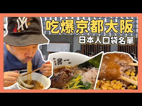 2023最新！日本人推薦京都大阪美食口袋名店｜Kuma桑在台灣【Kuma桑在日本】