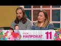 Муж напрокат | Выпуск 11