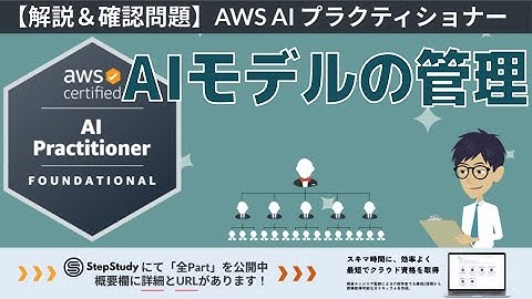 【AWS AIF】第25回 AIモデルの管理（AI ソリューションのセキュリティ、コンプライアンス、ガバナンス）冒頭1Partを無料公開！