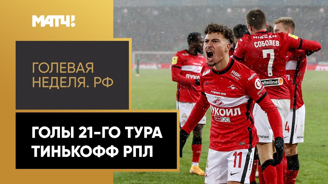 «Голевая неделя. РФ». Голы 21-го тура Тинькофф РПЛ