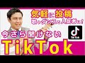 いまさら聞けない【TikTok】とは?