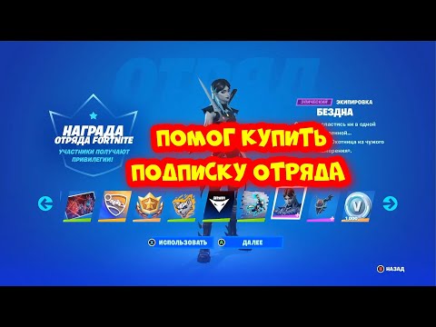 Видео: ПОМОГАЮ КУПИТЬ ПОДПИСКУ ОТРЯДА ФОРТНАЙТ КАК КУПИТЬ ПОДПИСКУ ОТРЯДА FORTNITE