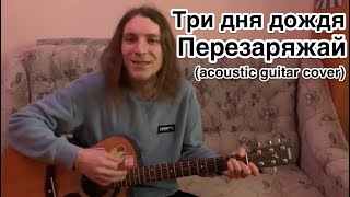 Три дня дождя - Перезаряжай(acoustic guitar cover by Дмитрий Ерушов)