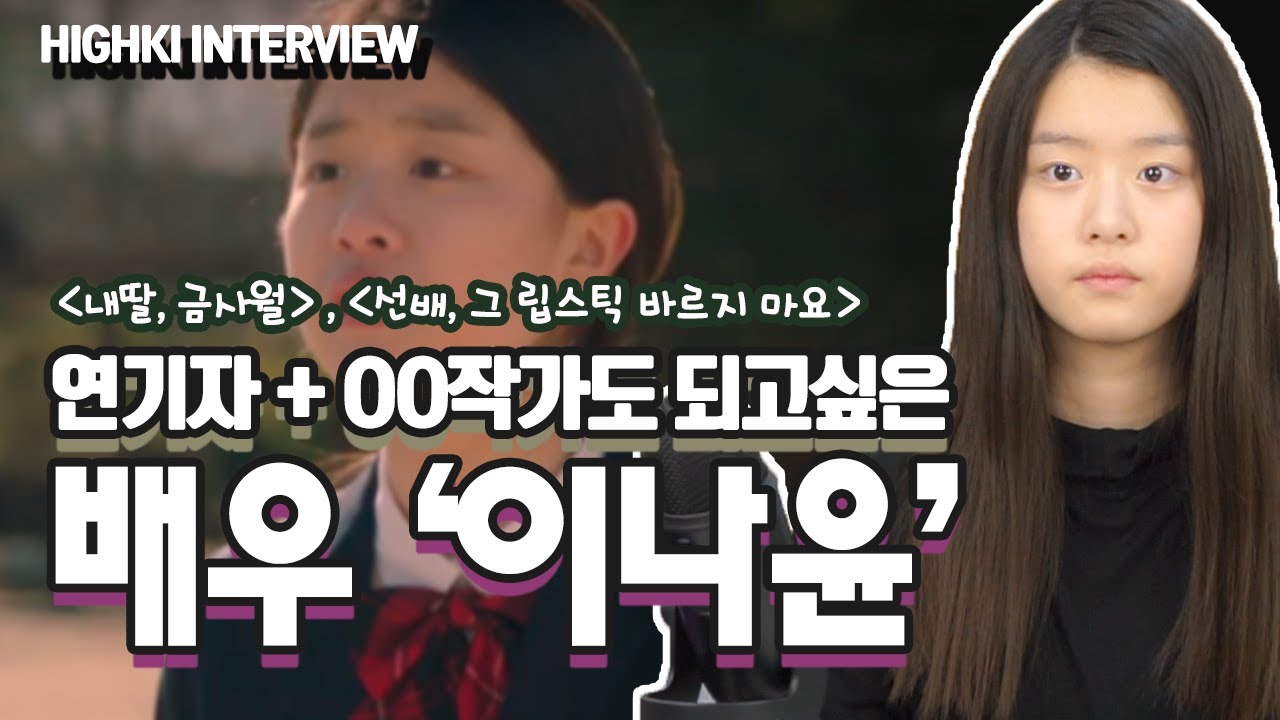 배우와 OO작가도 함께 해보고 싶은 배우 이나윤 인터뷰