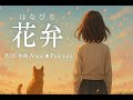 「花弁」- Petal | 優しさは、強さだった🌺|Amon ☆ Puncture(アモン☆パンクチャー)【Official Music Video】