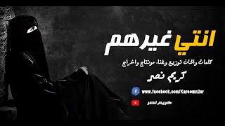 كريم نصر - انتي غيرهم ( نسخة المؤثرات بدون موسيقى )