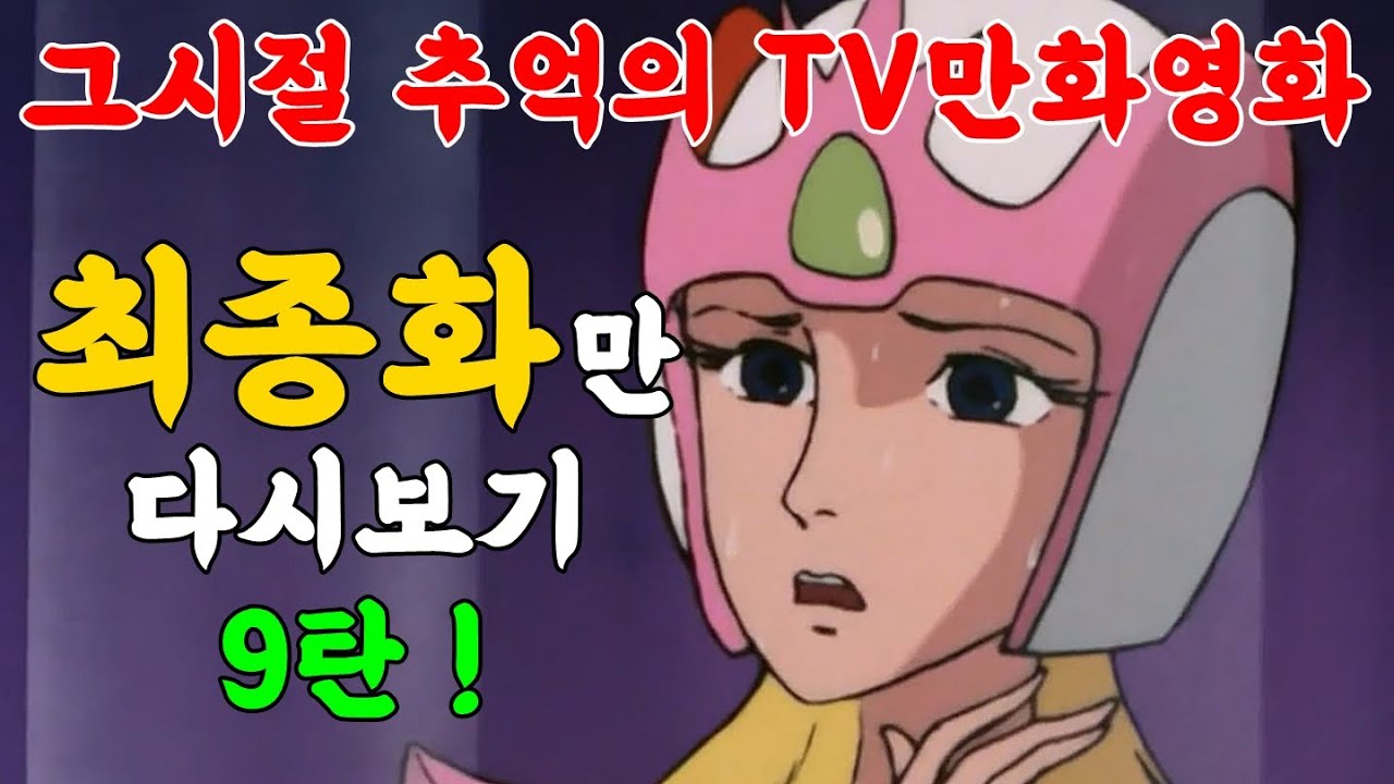 새 리뷰코너 만들었습니다! 어릴적 추억속으로 훨훨 날아볼까요?