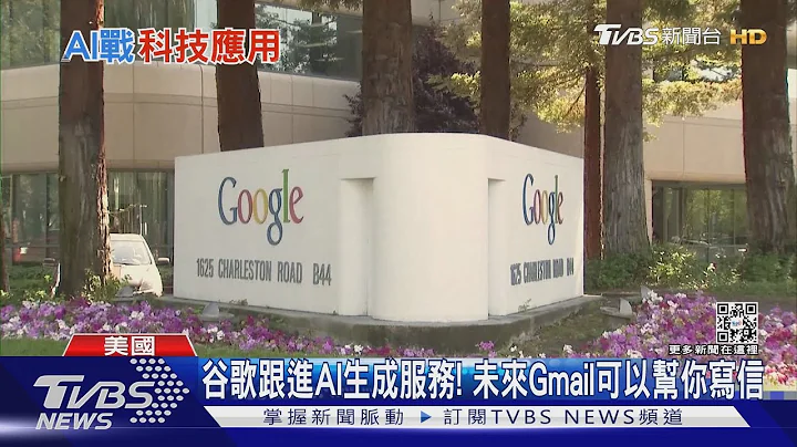 谷歌跟進AI生成服務! 未來Gmail可以幫你寫信｜TVBS新聞@TVBSNEWS01 - 天天要聞