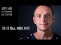 Леня Пашковский - про съемки Хочу Домой, проблемы в Гаити, Вуду, Тибет и Индию / Время * историй