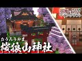 Minecraft 基地を作り続けるマインクラフト Part 46 神秘的な美しさ 桜狼山神社 ゆっくり実況 マイクラ Minecraft 基地を作り続けるマインクラフト Part 46 神秘的な美しさ 桜狼山神社 ゆっくり実況 マイクラ