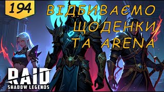 Проходження та LIVE-ARENA Raid Shadow Legends Частина 194