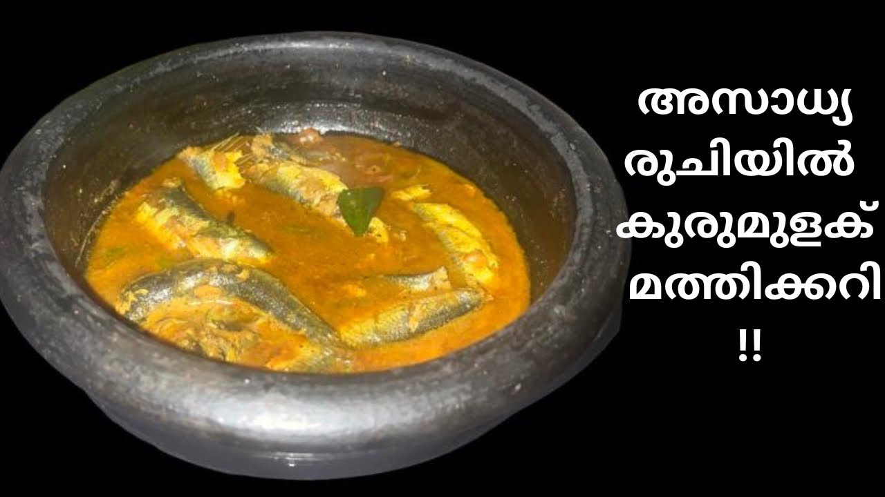 ഇനി മത്തി വാങ്ങുമ്പോൾ ഇങ്ങനെ ഉണ്ടാക്കി നോക്കൂ | Kurumulak Mathi Curry | Sardine Pepper Curry |